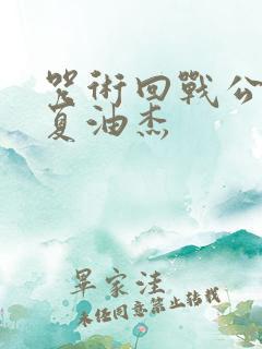 咒术回战公式书夏油杰