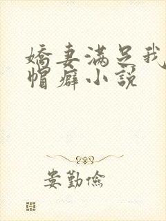 娇妻满足我的绿帽癖小说