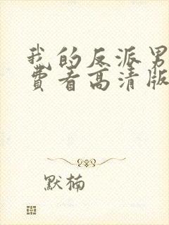 我的反派男友免费看高清版