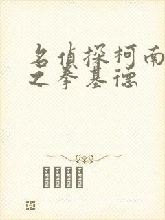 名侦探柯南绀青之拳基德