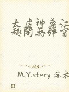 太虚神尊江凡笔趣阁无弹窗免费阅读