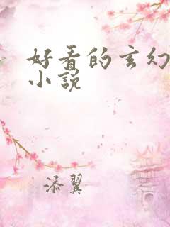 好看的玄幻女强小说