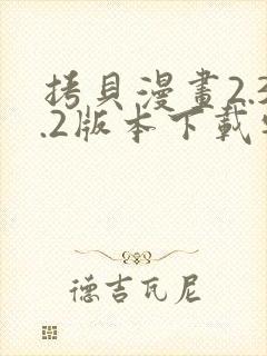 拷贝漫画2.3.2版本下载安装