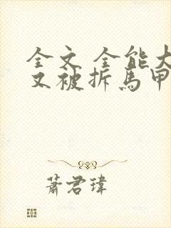 全文 全能大佬又被拆马甲了