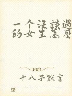 一个没谈过恋爱的女生怎么追