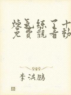 炼气练了十万年免费观看动漫