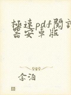 极速pdf阅读器安卓版