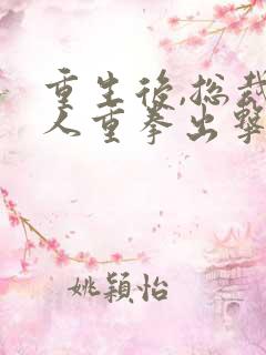 重生后,总裁夫人重拳出击 短剧