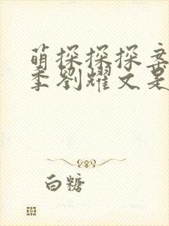 萌探探探案第一季刘耀文是哪一期