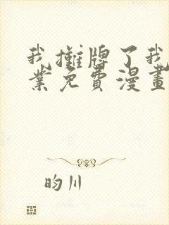 我摊牌了我全职业免费漫画