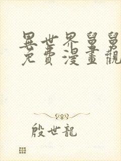 异世界舅舅漫画免费漫画观看