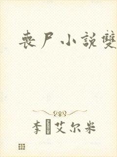 丧尸小说双男主