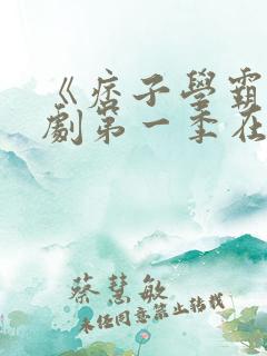 《痞子学霸》韩剧第一季在线观看