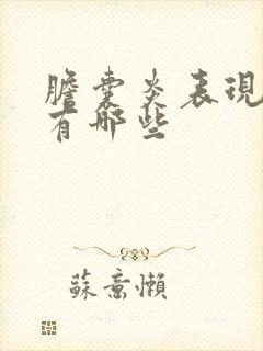 胆囊炎表现症状有哪些