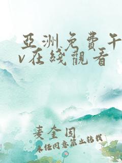 亚洲免费午夜av在线观看