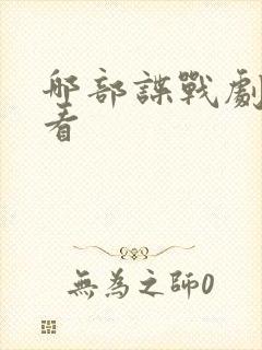 哪部谍战剧最好看