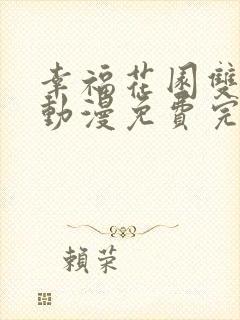 幸福花园双男主动漫免费完整版观看全集