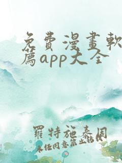 免费漫画软件推荐app大全