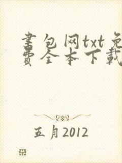 书包网txt免费全本下载