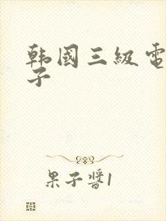 韩国三级电影妻子