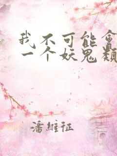 我不可能会怜惜一个妖鬼类似小说