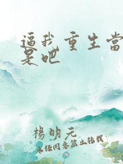 逼我重生当神豪是吧