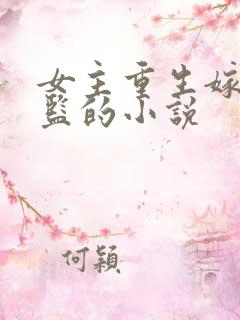 女主重生嫁给太监的小说