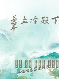 惹上冷殿下花暮年