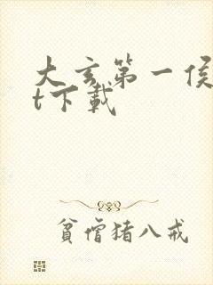 大玄第一侯txt下载