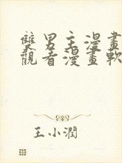 双男主漫画免费观看漫画软件