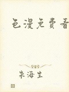 色漫免费看下载