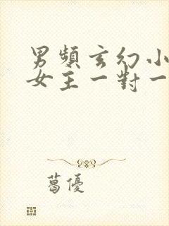 男频玄幻小说单女主一对一