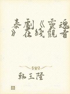 泰剧《灵魂重生》在线观看