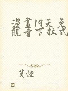 漫画19天免费观看下拉式