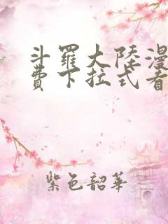 斗罗大陆漫画免费下拉式看漫画网站