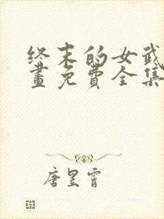 终末的女武神漫画免费全集