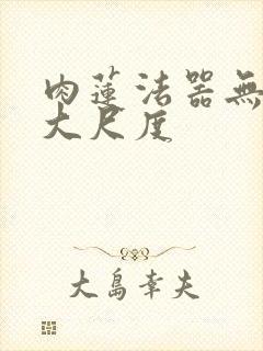 肉莲法器无删减大尺度