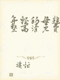 年轻的母亲5完整高清免费观看