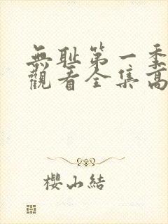 无耻第一季免费观看全集高清