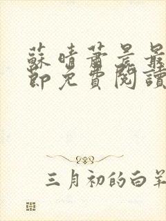 苏晴萧晨最新章节免费阅读