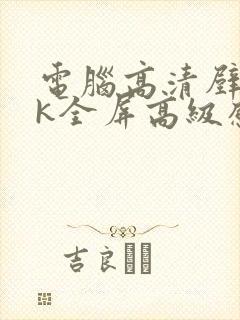 电脑高清壁纸8k全屏高级感打工人