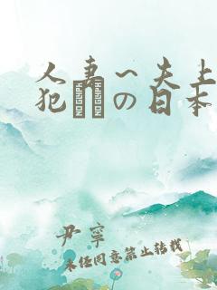 人妻～夫上司の犯されの日本