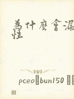 为什么会漏尿男性