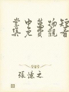 掌中万物短剧全集免费观看第二部