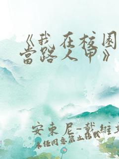 《我在校园文里当路人甲》作者: 少峤