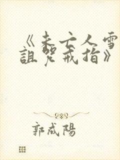 《未亡人雪女和诅咒戒指》动漫免费