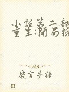 小说第二部末世重生:开局捡到赛博女帝