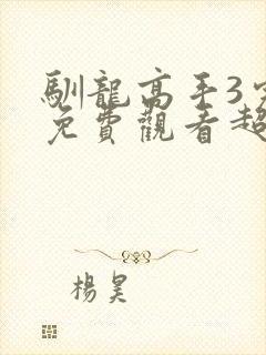 驯龙高手3完整免费观看超清