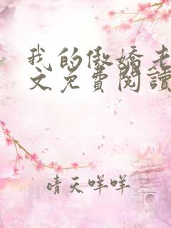 我的傲娇老婆全文免费阅读