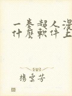 一拳超人漫画在什么软件上可以看